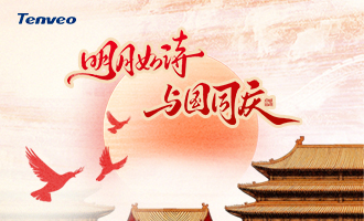 月圆中秋，家国同庆 |腾为视讯祝大家双节快乐