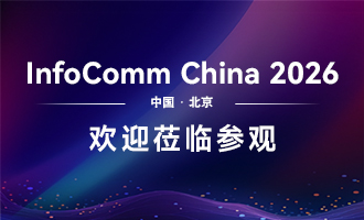 聚力视听·智创未来｜腾为视讯邀您共赴北京InfoComm盛会