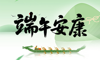龙舟破浪，智联同行｜腾为端午放假公告