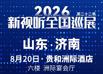  Tenveo腾为｜新视听巡展济南站｜共探视听新价值