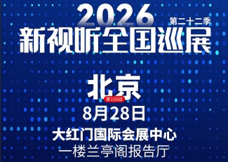 智启视听新机遇｜腾为视讯参展新视听巡展北京站，邀您现场交流